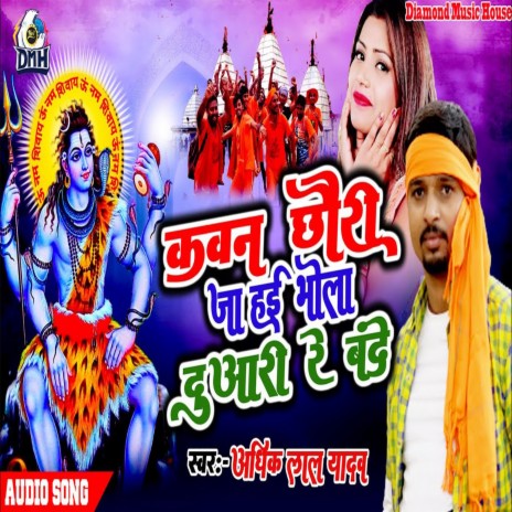 Kawan Chhauri Ja Hayi Bhola Duari Re Bande | Boomplay Music