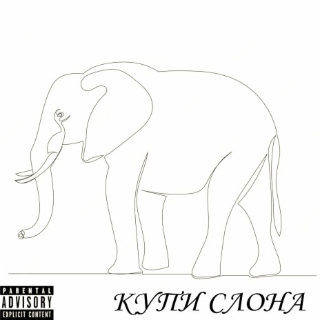 Купи слона ft. MC Zozyla & Danyuha Bro | Boomplay Music