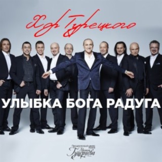 Download Хор Турецкого Album Songs: Улыбка Бога Радуга | Boomplay.