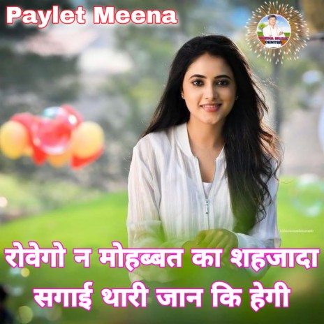 Rovego N Mohabbat Ka Shahjada Sagai Thari Jaan Ki Hegi (Meenawati) - Paylet  Meena MP3 download | Rovego N Mohabbat Ka Shahjada Sagai Thari Jaan Ki Hegi  (Meenawati) - Paylet Meena Lyrics | Boomplay Music
