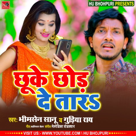 Chu Ke Chor Deta (Bhojpuri) ft. Guriya Ray | Boomplay Music