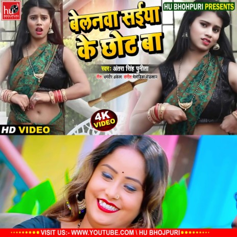 Belanwa Saiya Ke Chot Ba (Bhojpuri)