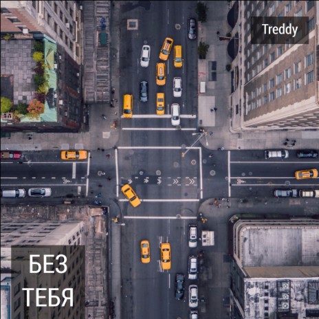 Без тебя | Boomplay Music