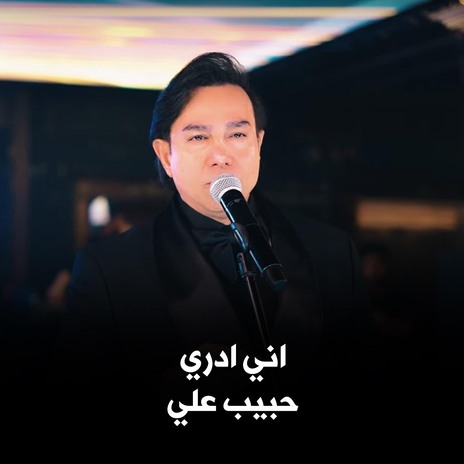 اني ادري | Boomplay Music