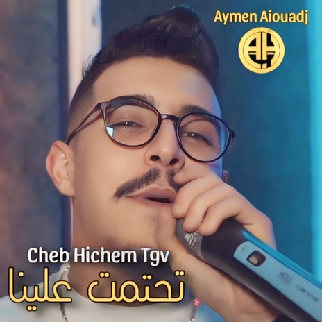 تحتمت علينا | Boomplay Music