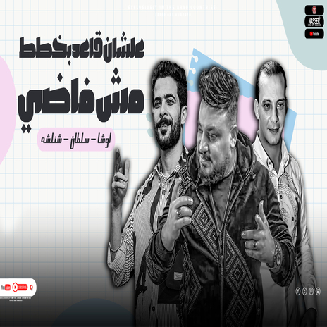 سايبك ياقرد تتنطط ft. Tareq Sha2lasha & Ousha Masr | Boomplay Music