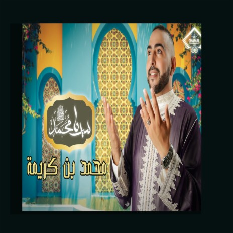 Sidna mohamed | Boomplay Music