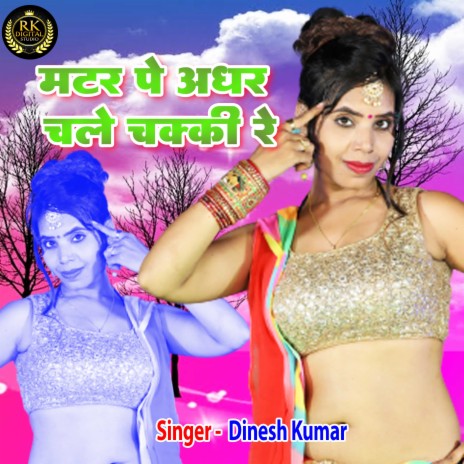 Matar Pe Adhar Chale Chakki Re | Boomplay Music