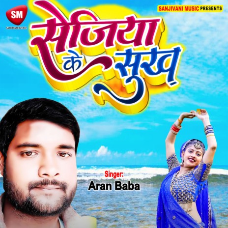 Sejiya Ke Sukh (Bhojpuri) | Boomplay Music