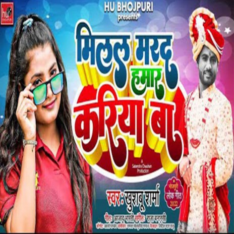 Milal Marad Hamar Karya (Bhojpuri) | Boomplay Music