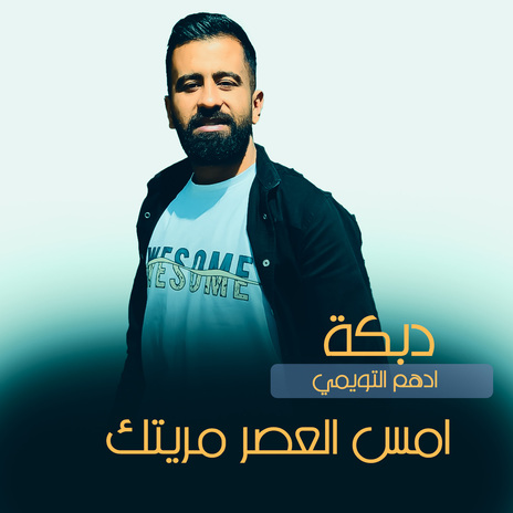 امس العصر مريتك | Boomplay Music