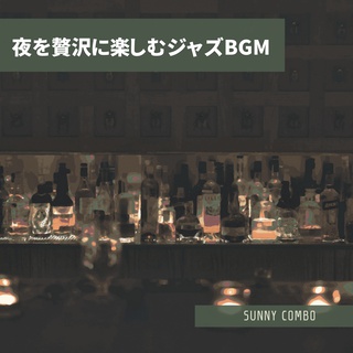 夜を贅沢に楽しむジャズBGM