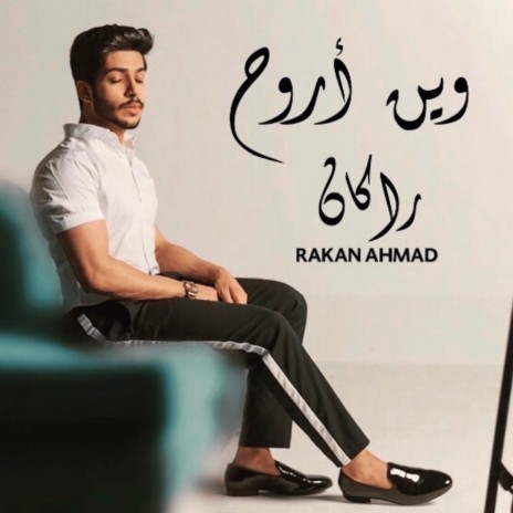 وين أروح | Boomplay Music