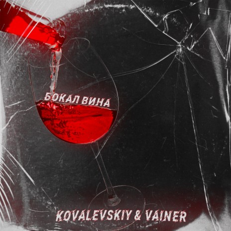 Бокал вина ft. VAINER | Boomplay Music