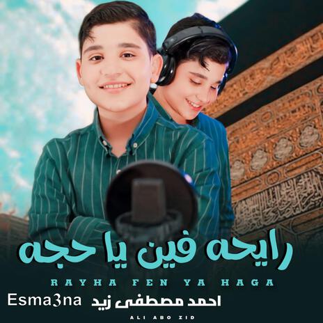 رايحة فين يا حجه | Boomplay Music