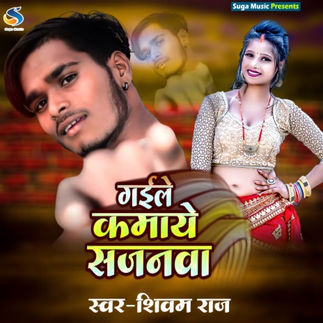 Gaile Kamaye Sajanwa (bhojpuri) | Boomplay Music