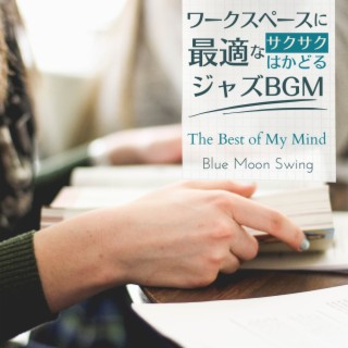 ワークスペースに最適なサクサクはかどるジャズBGM - The Best of My Mind