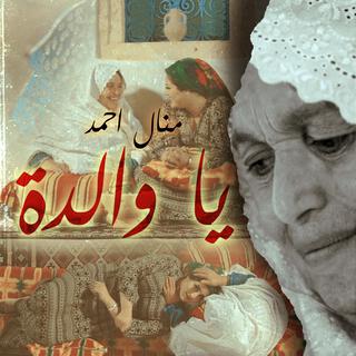 Ya Walda | يا والدة