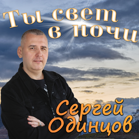 Ты свет в ночи | Boomplay Music