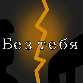 Без тебя