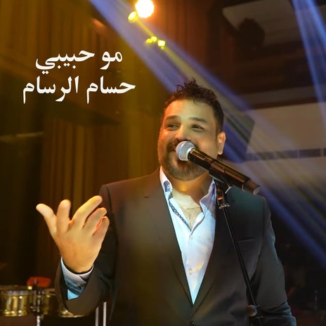 مو حبيبي | Boomplay Music