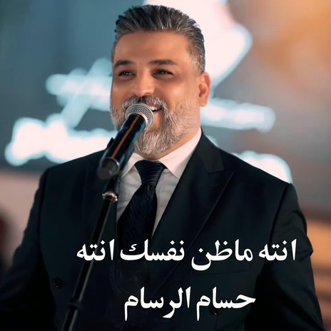 انته ماظن نفسك انته | Boomplay Music