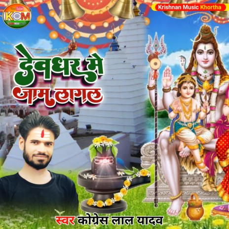 Deoghar Me Jam Lagal (Khortha) | Boomplay Music