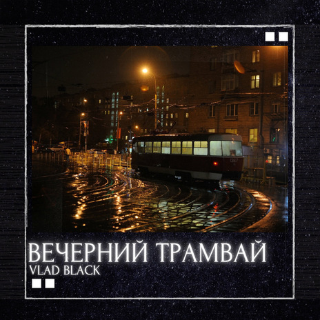 Вечерний трамвай | Boomplay Music
