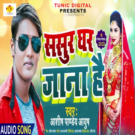 Sasur Ghar Jana Hai (Bhojpuri) | Boomplay Music