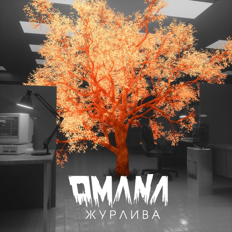 Журлива | Boomplay Music