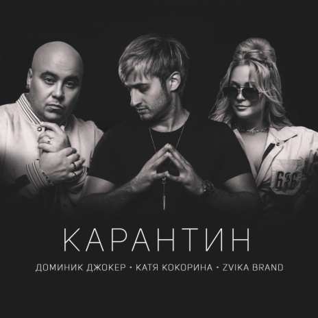 Карантин ft. Катя Кокорина & Zvika Brand | Boomplay Music