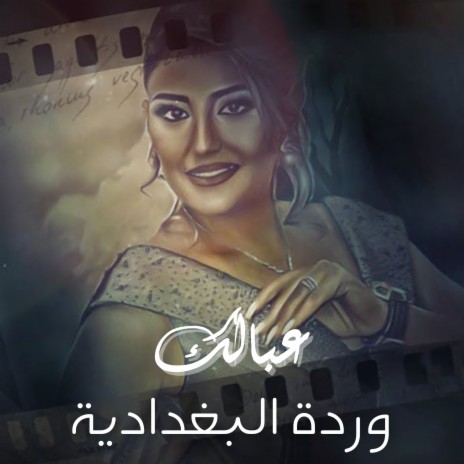 عبالك | Boomplay Music