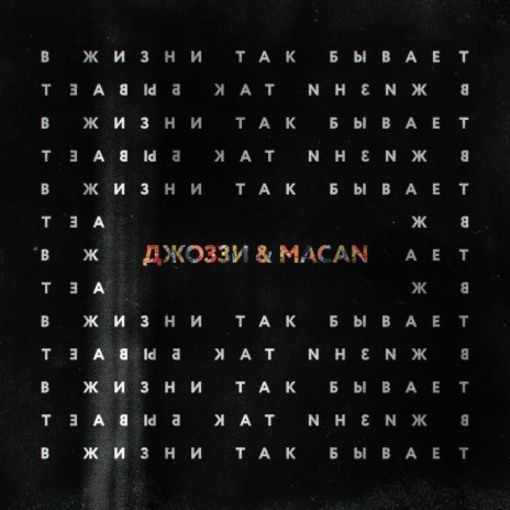 V zhizni tak byvaet ft. MACAN | Boomplay Music