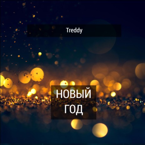 Новый год | Boomplay Music