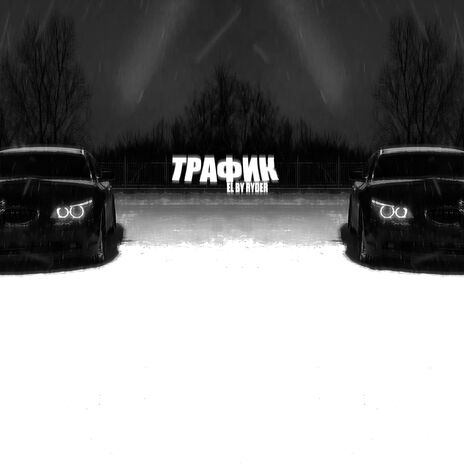 ТРАФИК | Boomplay Music