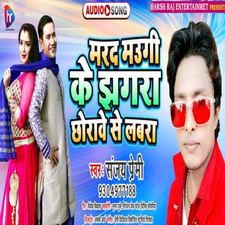 Mard Maugi Ke Jhagara Chhorawe Se Lavara (BHOJPURI) | Boomplay Music