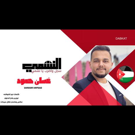 غسان حمود - النشمي | Boomplay Music