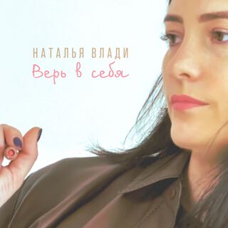 Верь в себя (acoustic version)