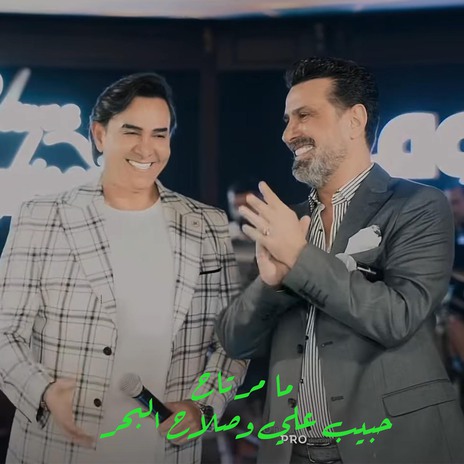 ما مرتاح ft. Salah Albahr | Boomplay Music