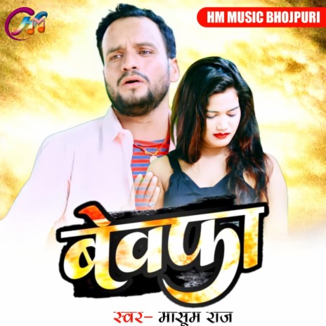 Bewafa (bhojpuri) | Boomplay Music