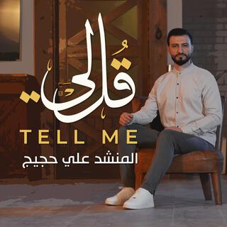 قل لي - tell me