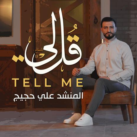 قل لي - tell me | Boomplay Music