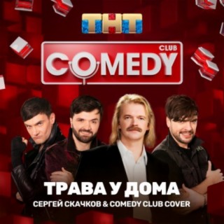 Download Сергей Скачков Album Songs: Трава У Дома | Boomplay Music