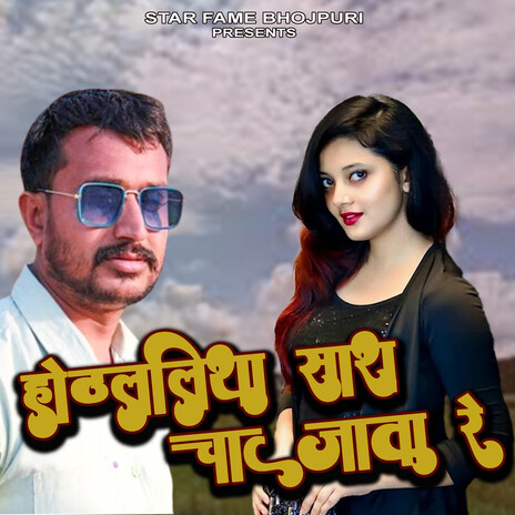 Hothlaliya Sara Chat Jata Re | Boomplay Music