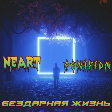 Бездарная жизнь ft. NEART