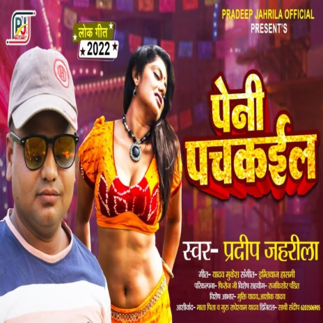 Peni Pachkaela (Bhojpuri) | Boomplay Music