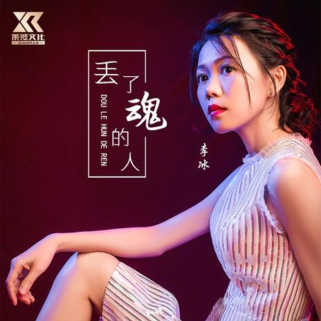 丢了魂的人 | Boomplay Music