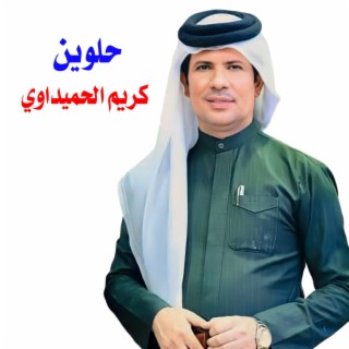 حلوين