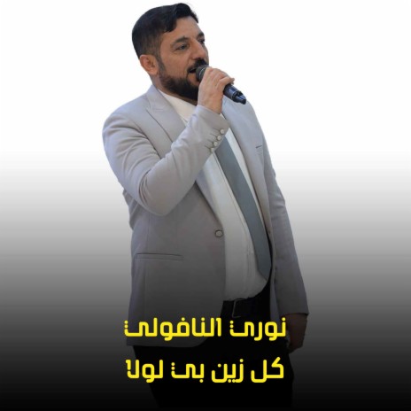 كل زين بي لولا | Boomplay Music