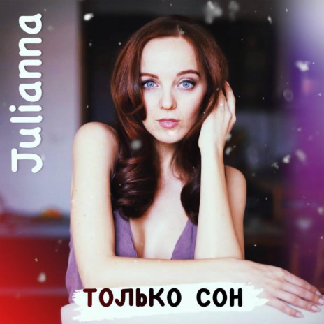 Только Сон | Boomplay Music